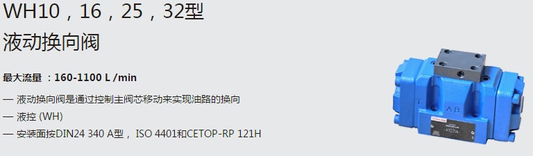 SHLIXIN上海立新WH10，16，25，32型液動換向閥