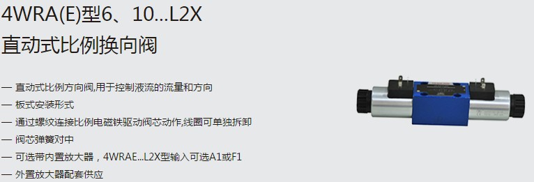 SHLIXIN上海立新4WRA(E)型6、10...L2X直動(dòng)式比例換向閥