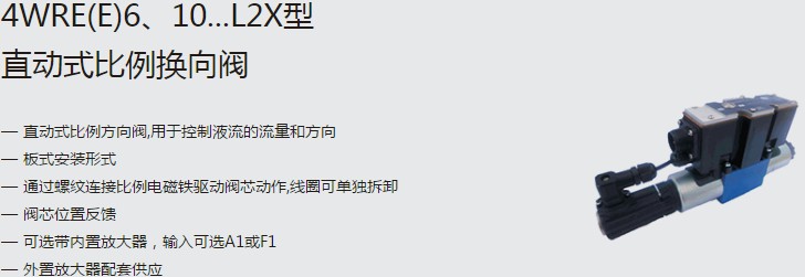 SHLIXIN上海立新4WRE(E)6、10...L2X型直動(dòng)式比例換向閥