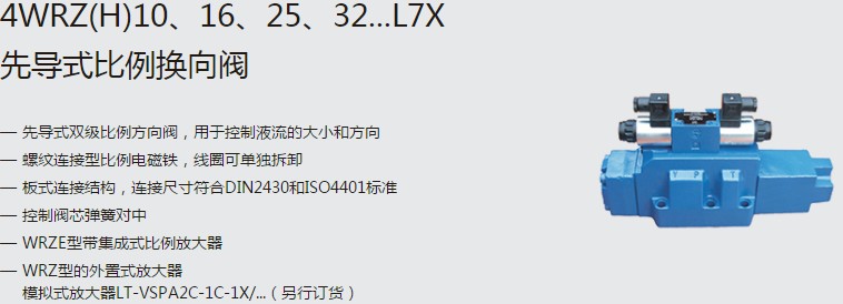 SHLIXIN上海立新4WRZ(H)10、16、25、32...L7X先導(dǎo)式比例換向閥